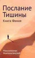 Послание тишины. Книга Финия - Максимилиан Неаполитанский - 2019 год