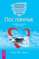 Посланник. Правдивая история про любовь - Клаус Джоул - 2025 год