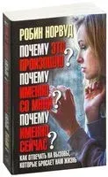 Почему это произошло? Почему именно со мной? Почему именно сейчас? Как отвечать на вызовы, которые бросает нам жизнь - Робин Норвуд - 2016 год
