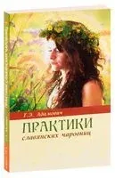 Практики славянских чаровниц - Геннадий Адамович - 2018 год