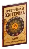 Практическая эзотерика. Начала. Знания, необходимые каждому - Александр Свет - 2021 год