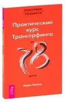 Практический курс Трансерфинга за 78 дней - Вадим Зеланд - 2020 год
