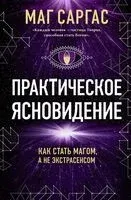 Практическое ясновидение. Как стать магом, а не экстрасенсом - Маг Саргас - 2024 год