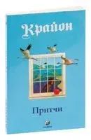 Притчи Крайона - Ли Кэрролл - 2022 год