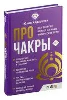 Про чакры - Юлия Хадарцева - 2024 год