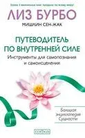 Путеводитель по внутренней силе - Лиз Бурбо, Мишлин Сен-Жак - 2020 год