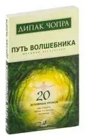 Путь волшебника. 20 уроков Мерлина. Как строить жизнь по своему желанию - Дипак Чопра - 2021 год