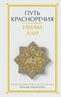 Путь красноречия - Имам Али - 2024 год