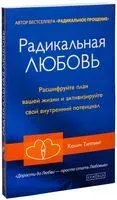 Радикальная Любовь - Колин Типпинг - 2021 год