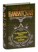 Разоблаченная Изида. Том II. Теософия - Елена Блаватская - 2025 год