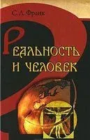 Реальность и человек - Семен Франк - 2009 год