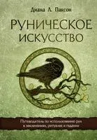 Руническое искусство. Путеводитель по использованию рун в заклинаниях, ритуалах и гадании - Диана Л. Паксон - 2023 год