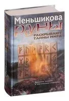 Руны раскрывают тайны мира. Древние знания в магических символах - Ксения Меньшикова - 2025 год