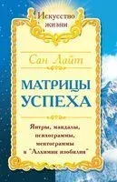 Сан Лайт. Матрицы успеха. Янтры, мандалы, психограммы, ментограммы в "Алхимии изобилия" - С. Неаполитанский - 2023 год
