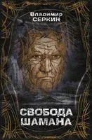 Свобода шамана - Владимир Серкин - 2025 год
