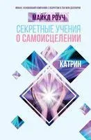 Секретные учения о самоисцелении. Катрин - Майкл Роуч - 2024 год