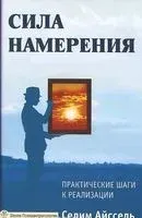 Сила намерения. Практические шаги к реализации - Селим Айссель - 2016 год