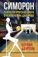 Симорон. Психологическая охота в человеческих джунглях - П. Бурлан - 2022 год
