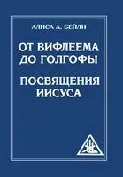 Сознание атома - Алиса Анн Бейли - 2018 год
