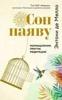 Сон наяву. Размышления, притчи, медитации - Энтони де Мелло - 2024 год
