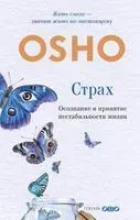 Страх. Осознание и принятие нестабильности жизни - Раджниш Ошо - 2025 год