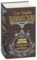 Тайная доктрина. Синтез науки, религии и философии. Том 1. Космогенезис - Елена Блаватская - 2025 год