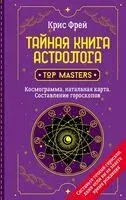 Тайная книга астролога. Космограмма, натальная карта. Составление гороскопов - Крис Фрей - 2024 год