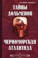 Тайны дольменов. Черноморская Атлантида - Владимир Рыбников - 2014 год