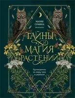 Тайны и магия растений. Путеводитель по миру трав и деревьев - Мария Сумина - 2024 год