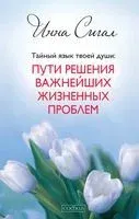 Тайный язык твоей души. Пути решения важнейших жизненных проблем - Инна Сигал - 2014 год
