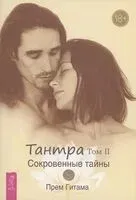 Тантра. Том 2. Сокровенные тайны - Прем Гитама - 2025 год