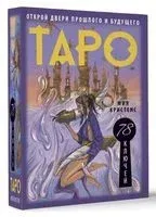 Таро 78 ключей. Открой двери прошлого и будущего - Мия Кристенс - 2024 год