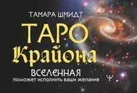 Таро Крайона. Вселенная поможет исполнить ваши желания - Тамара Шмидт - 2025 год