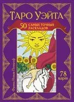 Таро Уэйта. 50 самых точных раскладов - Франц Новак-Петроф - 2024 год