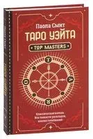 Таро Уэйта. Top Masters. Классическая колода. Все тонкости раскладов, анализ толкований - Паола Смит - 2024 год