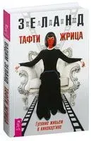 Тафти жрица. Гуляние живьем в кинокартине - Вадим Зеланд - 2025 год