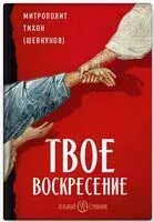 Твое Воскресение - Архимандрит Тихон Шевкунов - 2025 год