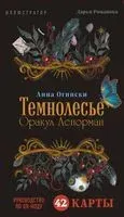 Темнолесье. Оракул Ленорман (42 карты в коробке, руководство по QR-коду) - Анна Огински - 2025 год