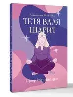 Тётя Валя шарит - Валентина Яковлева - 2026 год