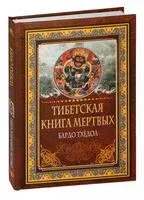 Тибетская книга мёртвых. Бардо Тхёдол - 2025 год