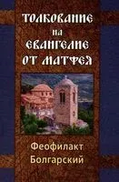 Толкование на Евангелие от Матфея - Феофилакт Болгарский - 2024 год