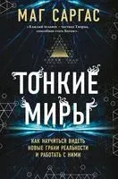 Тонкие миры. Как научиться видеть новые грани реальности и работать с ними - Маг Саргас - 2024 год