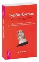 Турбо-Суслик. Как прекратить трахать себе мозг и начать жить - Дмитрий Леушкин - 2018 год
