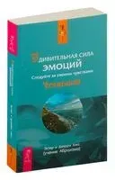Удивительная сила эмоций. Следуйте за своими чувствами - Джерри Хикс, Эстер Хикс - 2021 год