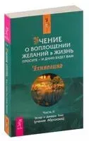 Учение о воплощении желаний в жизнь - Джерри Хикс, Эстер Хикс - 2023 год