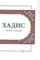 Хадисы. Учебное пособие для начальных и средних мусульманских учебных заведений - Ильдар Аляутдинов - 2025 год