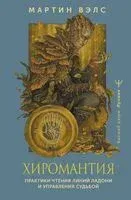 Хиромантия. Практики чтения линий ладони и управления судьбой - Мартин Вэлс - 2024 год