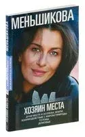 Хозяин места - Ксения Меньшикова - 2023 год