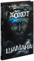 Хохот Шамана - Владимир Серкин - 2025 год