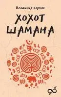 Хохот шамана - Владимир Серкин - 2026 год